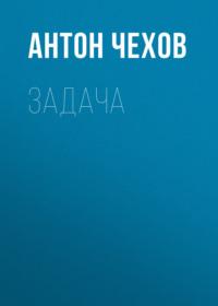 Задача, audiobook Антона Чехова. ISDN68078894