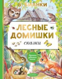 Лесные домишки. Сказки, audiobook Виталия Бианки. ISDN68079049