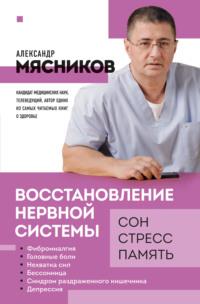Восстановление нервной системы: сон, стресс, память, audiobook Александра Мясникова. ISDN68079271