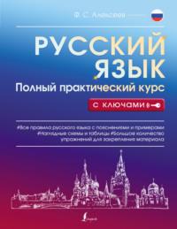 Русский язык. Полный практический курс с ключами, аудиокнига Ф. С. Алексеева. ISDN68080121
