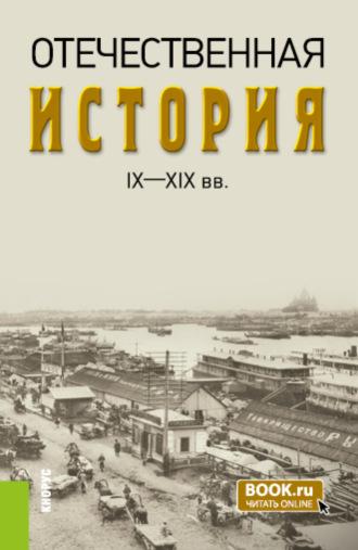 Отечественная история IX—XIX вв. (Бакалавриат, Специалитет). Учебник. - Александр Федулин