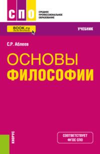 Основы философии. (СПО). Учебник., аудиокнига Сергея Рифатовича Аблеева. ISDN68080301