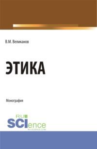 Этика. (Бакалавриат, Магистратура). Монография., audiobook Виктора Михайловича Великанова. ISDN68080304
