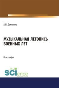 Музыкальная летопись военных лет. (Дополнительная научная литература). Монография. - Александр Демченко