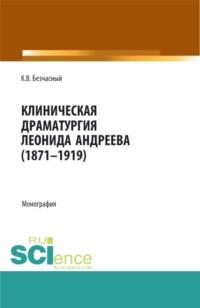 Клиническая драматургия Леонида Андреева (1871-1919). (Бакалавриат, Магистратура). Монография., аудиокнига Константина Васильевича Безчасного. ISDN68080331