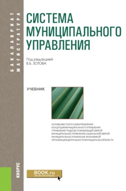 Система муниципального управления. (Бакалавриат). Учебник. - Роальд Бабун