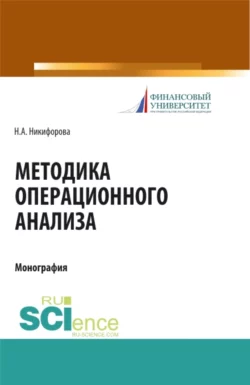 Методика операционного анализа. (Аспирантура). (Магистратура). Монография - Наталья Никифорова