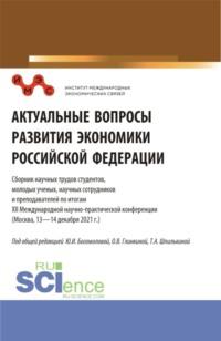 Актуальные вопросы развития экономики Российской Федерации: Сборник научных трудов студентов, молодых ученых, научных сотрудников и преподавателей по итогам XII Международной научно-практической конференции. Сборник статей. - Татьяна Шпилькина