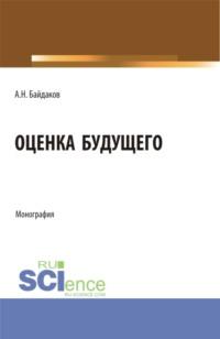 Оценка будущего. (Аспирантура, Магистратура, Специалитет). Монография., аудиокнига Андрея Николаевича Байдакова. ISDN68081336