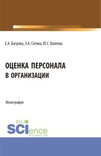 Оценка персонала в организации. (Бакалавриат). Монография. - Юлия Валеева