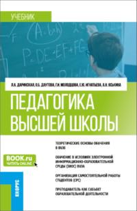 Педагогика высшей школы. (Аспирантура, Магистратура). Учебник. - Лариса Даринская