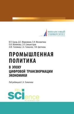 Промышленная политика в эпоху цифровой трансформации экономики. (Бакалавриат). Монография. - Сергей Толкачев