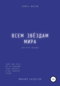 Всем звёздам мира - Михаил Калдузов