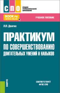 Практикум по совершенствованию двигательных умений и навыков. (СПО). Учебное пособие., audiobook Людмилы Павловны Долгих. ISDN68087627