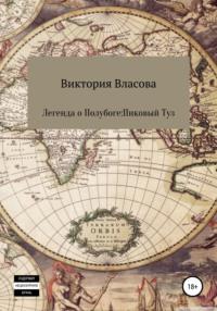 Легенда о полубоге: пиковый туз, audiobook Виктории Сергеевны Власовой. ISDN68087648