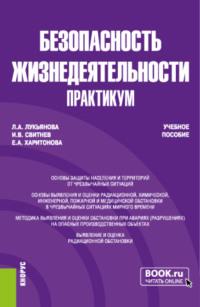 Безопасность жизнедеятельности. Практикум. (Бакалавриат, Специалитет). Учебное пособие. - Игорь Свитнев