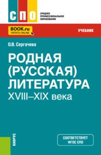 Родная (русская) литература XVIII–XIX века. (СПО). Учебник., аудиокнига Оксаны Викторовны Сергачевой. ISDN68088230