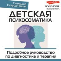 Детская психосоматика. Подробное руководство по диагностике и терапии, książka audio Геннадия Старшенбаума. ISDN68088995
