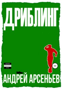 Дриблинг, audiobook Андрея Арсеньева. ISDN68092388