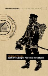 Жизнь от сохи. Быт и традиции русских крестьян, audiobook Любови Швецовой. ISDN68095094