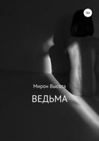 Ведьма, audiobook Мирона Высоты. ISDN68099939