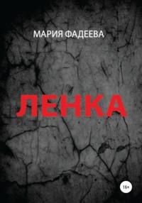 Ленка, audiobook Марии Юрьевны Фадеевой. ISDN68099992