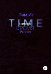 Time. Время, audiobook Тима Ита. ISDN68100451