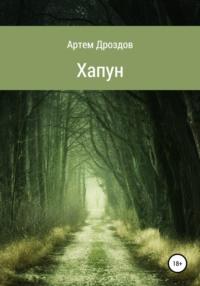 Хапун - Артем Дроздов