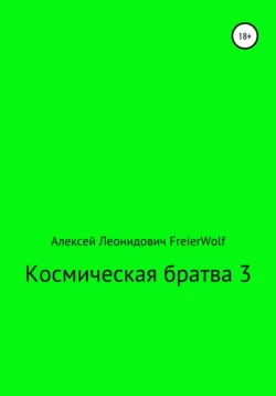 Космическая братва 3 - Алексей FreierWolf