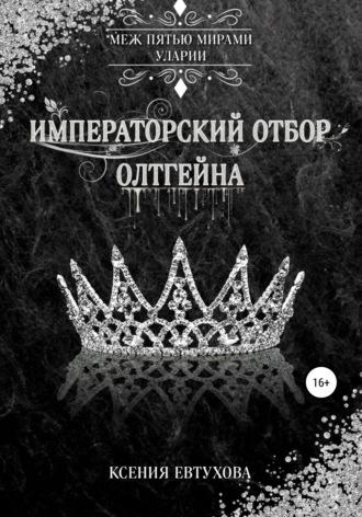 Императорский отбор Олтгейна - Ксения Евтухова