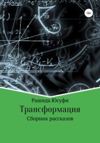 Трансформация, аудиокнига Рашиды Юсуфи. ISDN68101408