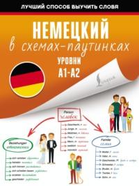 Немецкий в схемах-паутинках. Уровни A1-A2, аудиокнига . ISDN68118430