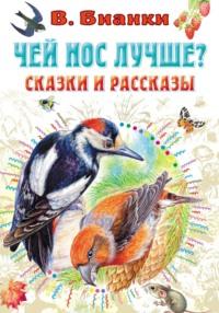 Чей нос лучше? Сказки и рассказы, audiobook Виталия Бианки. ISDN68118436