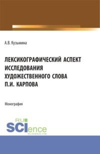 Лексикографический аспект исследования художественного слова П.И. Карпова. (Бакалавриат, Специалитет). Монография., аудиокнига Алевтины Викторовны Кузьминой. ISDN68118652