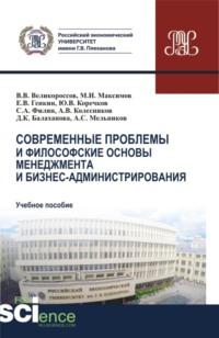 Современные проблемы и философские основы менеджмента и бизнес-администрирования. (Бакалавриат, Магистратура). Учебное пособие. - Александр Мельников