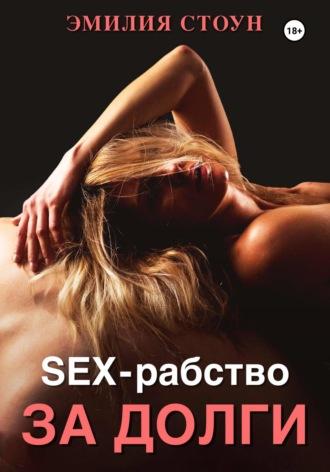 Секс-рабство за долги, аудиокнига Эмилии Стоун. ISDN68139203