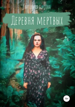 Деревня мертвых - Екатерина Шитова