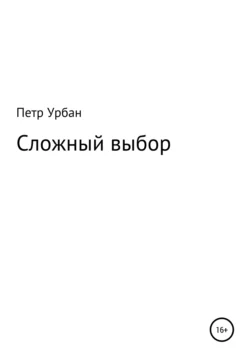 Сложный выбор - Петр Урбан