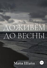 Доживём до весны, audiobook Майи Шайна. ISDN68140292