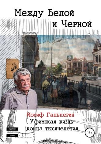 Между Белой и Черной, аудиокнига Иосифа Давидовича Гальперина. ISDN68140367