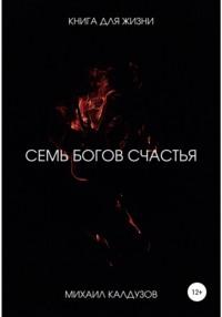 7 богов счастья. Книга для жизни - Михаил Калдузов