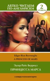 Princess of Mars / Принцесса Марса. Уровень 2 - Эдгар Райс Берроуз