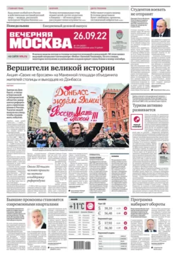 Вечерняя Москва 179-2022 - Редакция газеты Вечерняя Москва