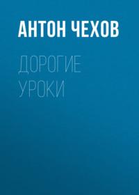Дорогие уроки, audiobook Антона Чехова. ISDN68193253