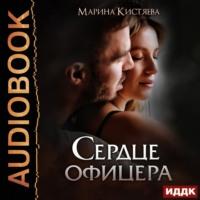 Сердце офицера, audiobook Марины Кистяевой. ISDN68193313