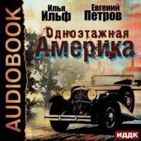 Одноэтажная Америка, książka audio Ильи Ильфа. ISDN68193991
