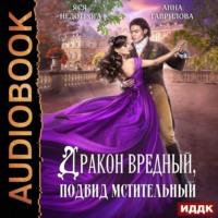 Дракон вредный, подвид мстительный, audiobook Анны Гавриловой. ISDN68194565