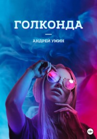 Голконда, audiobook Андрея Умина. ISDN68195411