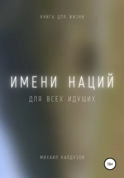 Имени наций. Для всех идущих - Михаил Калдузов