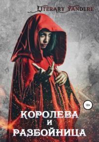 Королева и разбойница, audiobook . ISDN68196002